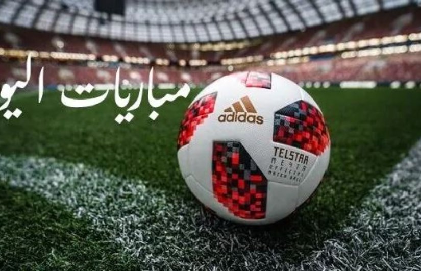 مباريات اليوم مباريات اليوم