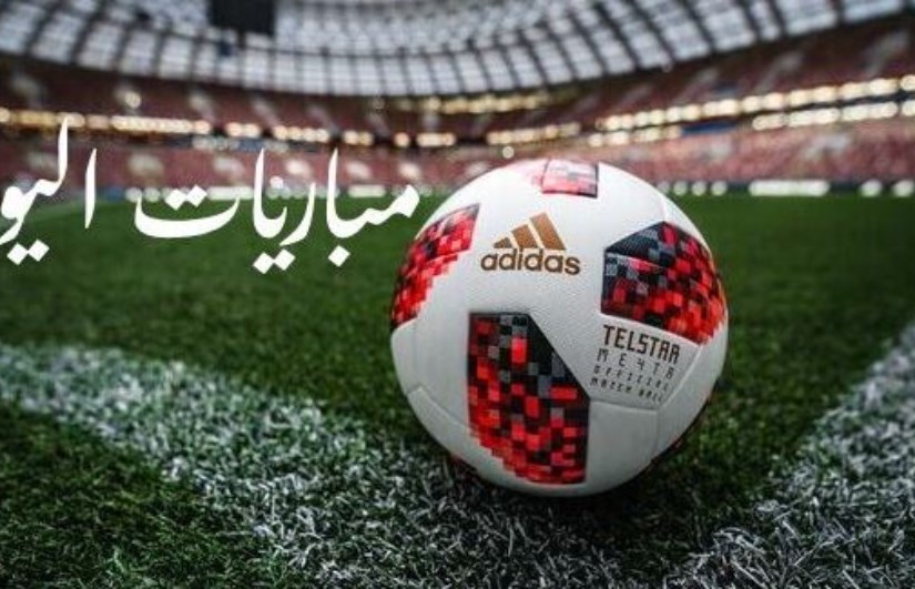 مباريات اليوم مباريات اليوم