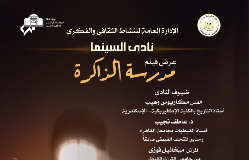 نادى سينما أوبرا الإسكندرية يعرض فيلم مدرسة الذاكرة بالتزامن مع ذكرى دخول العائلة المقدسة إلى مصر