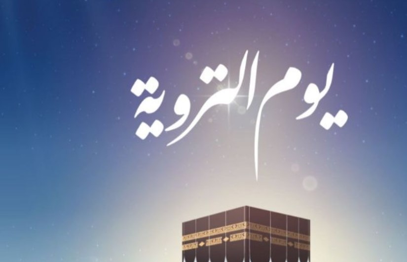 ما هي الأعمال المستحبة لغير الحاج في يوم التروية؟ ما هي الأعمال المستحبة لغير الحاج في يوم التروية؟