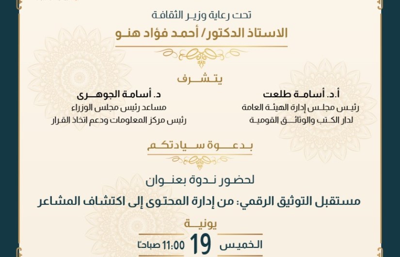 دار الوثائق القومية تحتفل باليوم العالمي للأرشيف بالتعاون مع مركز المعلومات بمجلس الوزارء