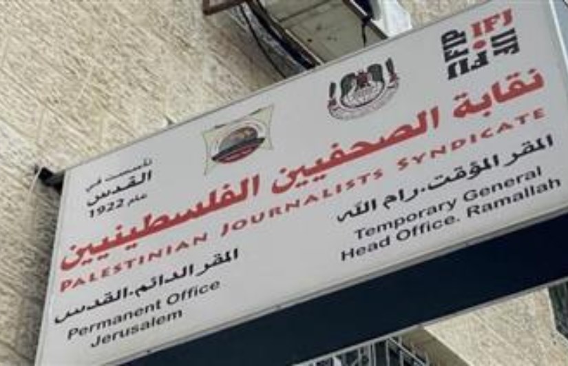 نقابة الصحفيين الفلسطينيين نقابة الصحفيين الفلسطينيين