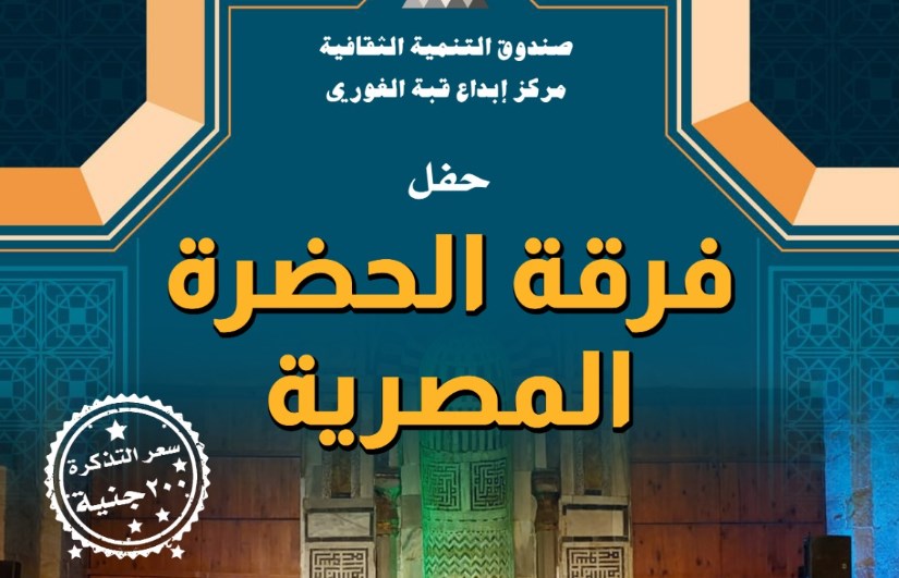حفل فرقة "الحضرة المصرية" حفل فرقة "الحضرة المصرية"