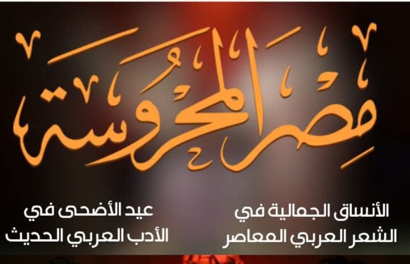 مجله مصر المحروسه مجله مصر المحروسه