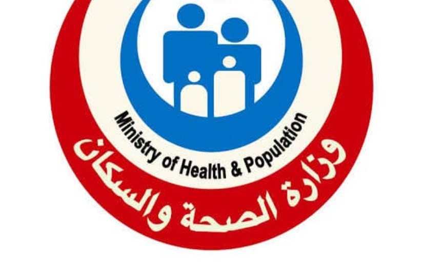 وزاره الصحه والسكان 