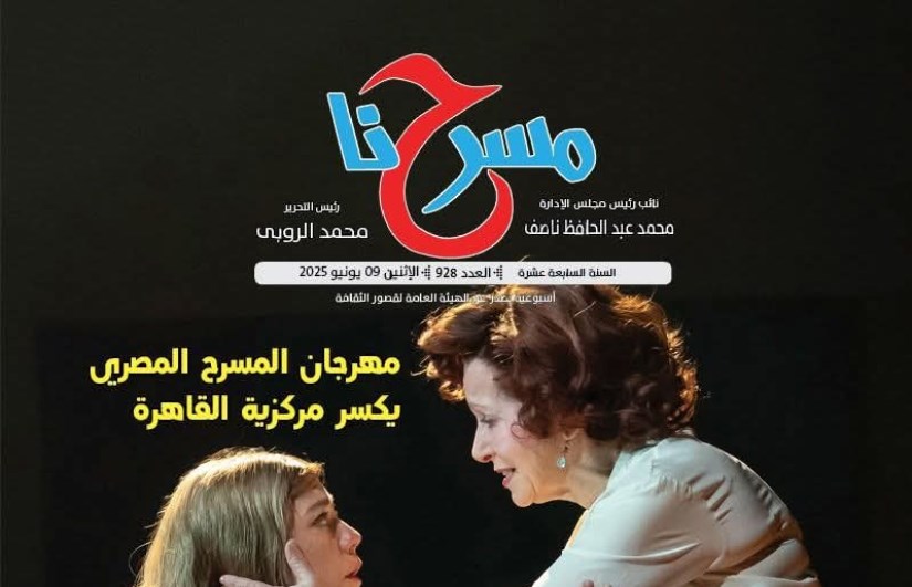 جريدة "مسرحنا" جريدة "مسرحنا"