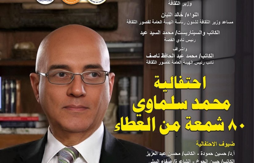 محمد سلماوي محمد سلماوي