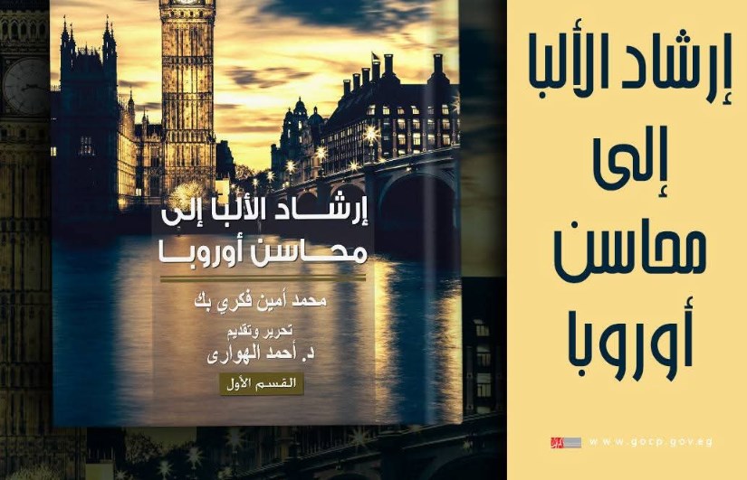 ارشاد الالبا الى محاسن اوروبا ارشاد الالبا الى محاسن اوروبا