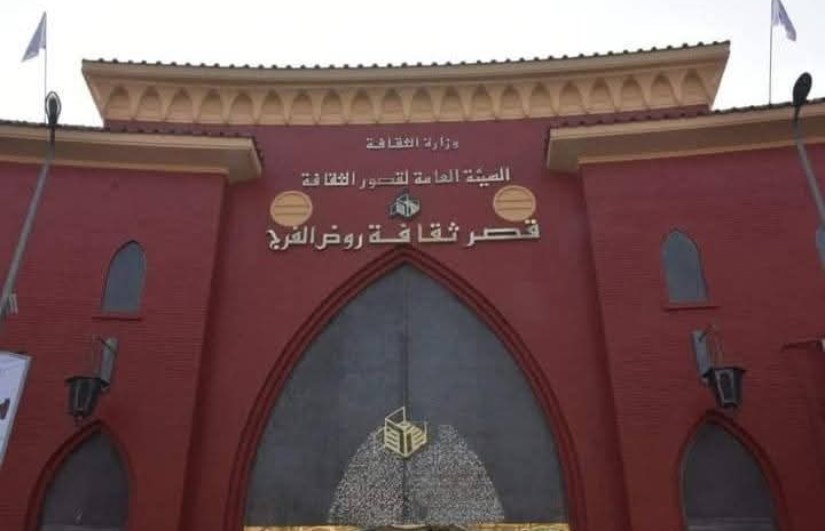 قصر ثقافه روض الفرج قصر ثقافه روض الفرج