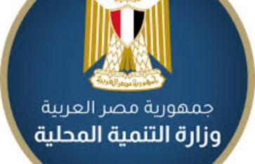 وزارة التنمية المحلية 