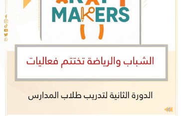 الدوره الثانيه لتدريب طلاب المدارس