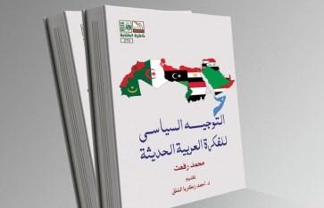 كتاب "التوجيه السياسي للفكره العربيه الحديثه"