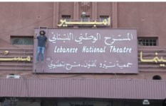 المسرح الوطني اللبناني