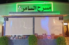 مسرح السامر 