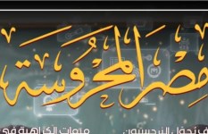 مجله مصر المحروسه 