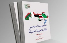 كتاب "التوجيه السياسي للفكره العربيه الحديثه"