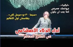 اداء الذكاء الاصطناعي في المسرح المعاصر