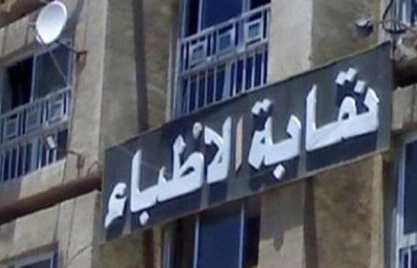 نقابة الأطباء مصر