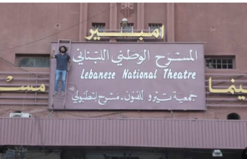 المسرح الوطني اللبناني المسرح الوطني اللبناني