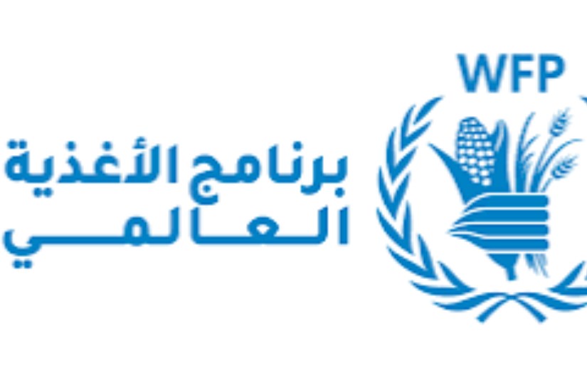 برنامج الأغذية العالمي برنامج الأغذية العالمي