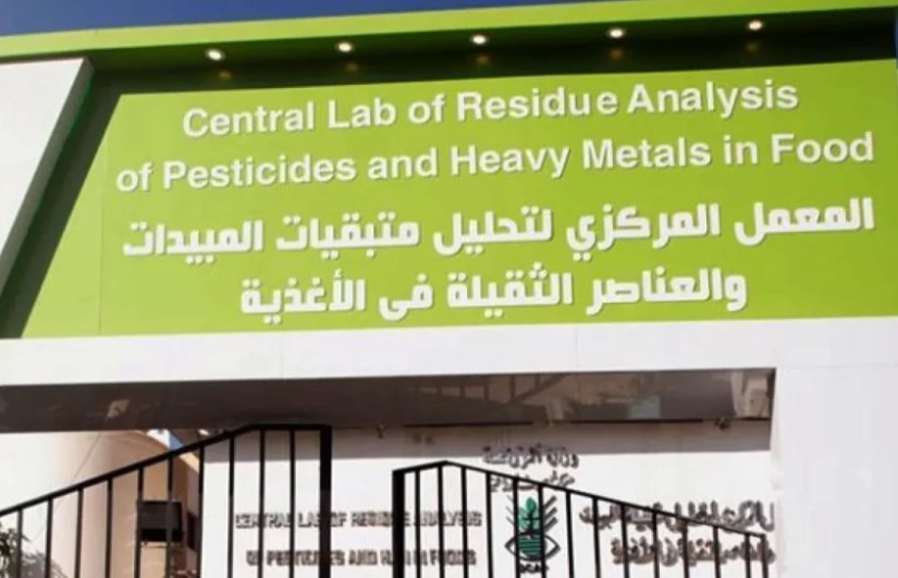 المعمل المركزي لتحليل متبقيات المبيدات والعناصر الثقيلة في الأغذية المعمل المركزي لتحليل متبقيات المبيدات والعناصر الثقيلة في الأغذية