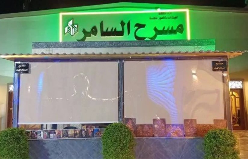 مسرح السامر 