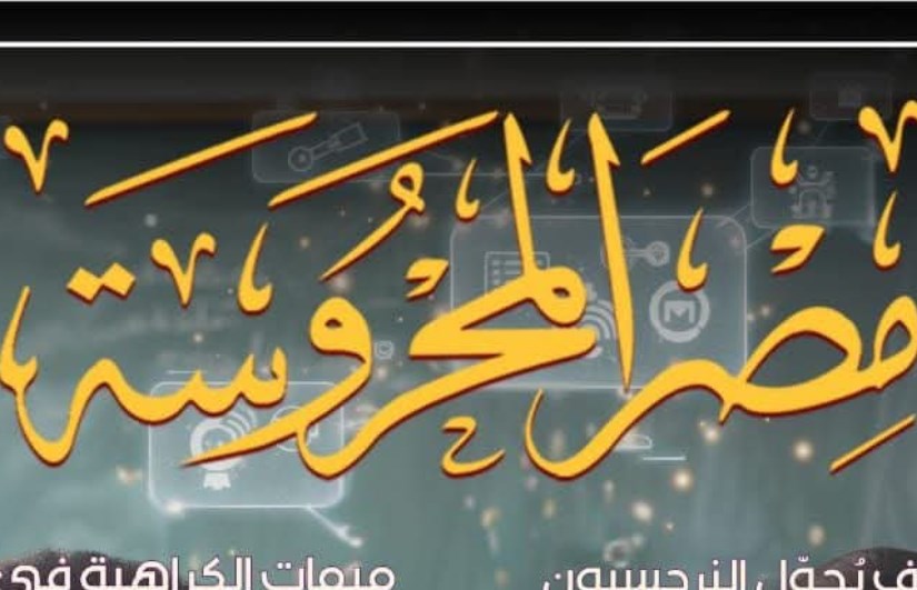 مجله مصر المحروسه 