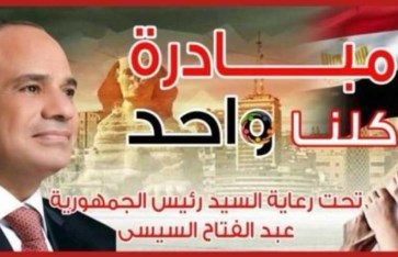 مبادرة كلنا واحد  مبادرة كلنا واحد