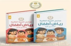 مناهج رياض الأطفال 