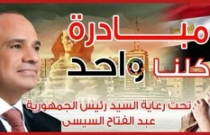 مبادرة كلنا واحد 