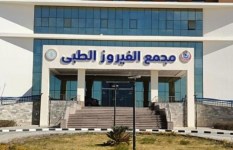 مجمع الفيروز الطبي 