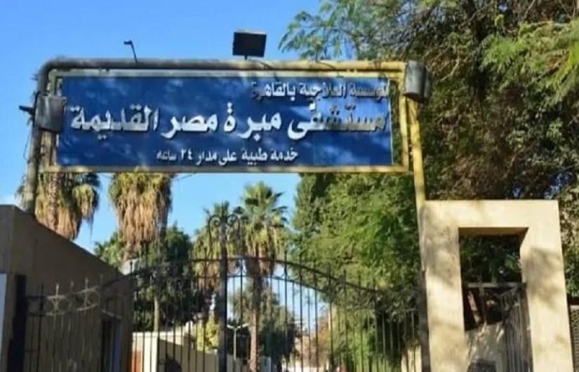 مستشفى مبرة مصر القديمة