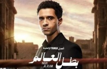 مسلسل بطل العالم