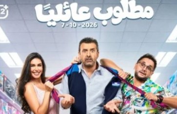 فيلم مطلوب عائليًا