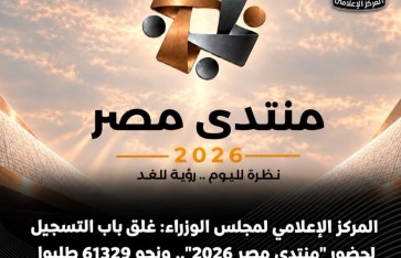 منتدى مصر 2026