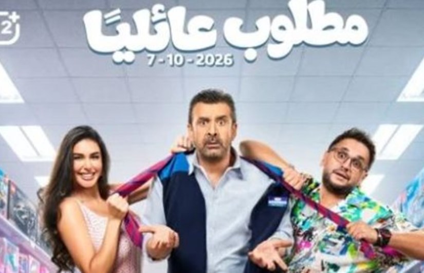 فيلم مطلوب عائليًا
