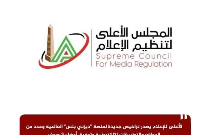 المجلس الأعلى لتنظيم الإعلام
