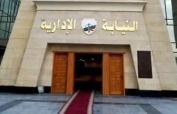 النيابة الإدارية
