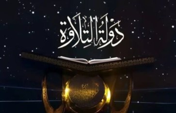 دولة التلاوة