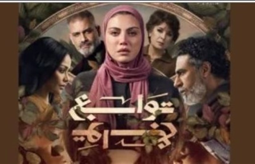 مسلسل توابع