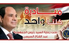 مبادرة كلنا واحد 