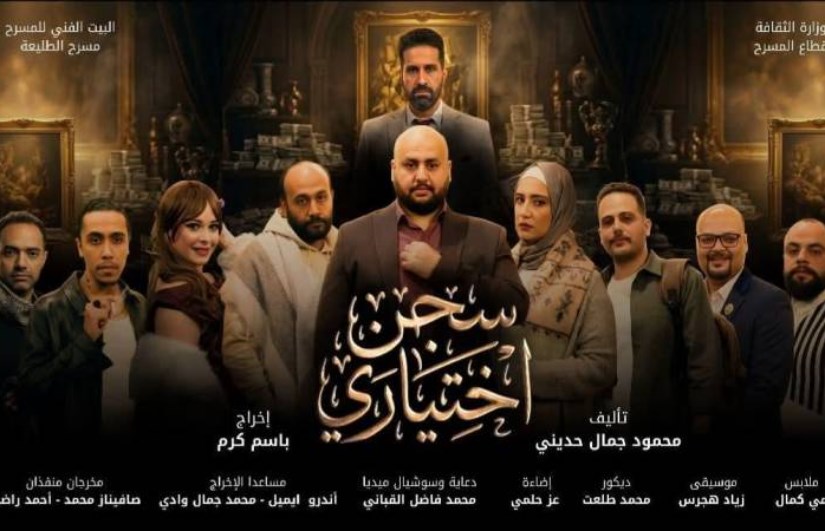 سجن اختياري