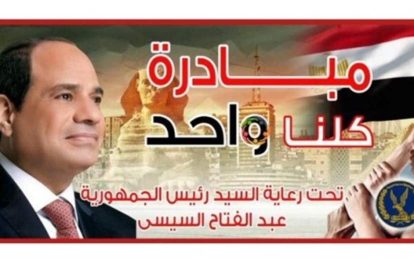 مبادرة كلنا واحد 