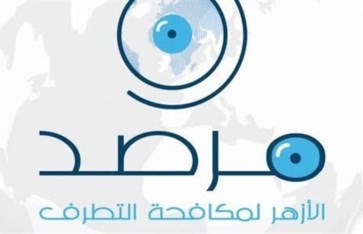 مرصد الأزهر لمكافحة التطرف