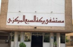 مستشفي بركة السبع