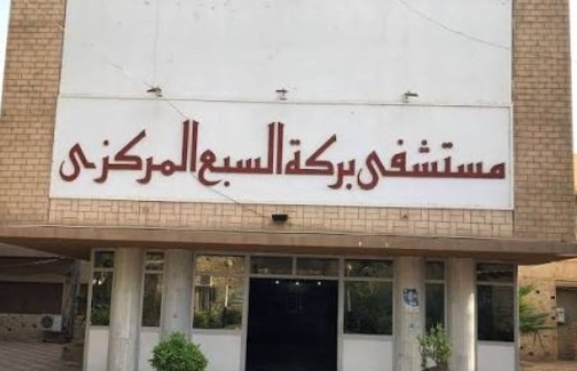 مستشفي بركة السبع