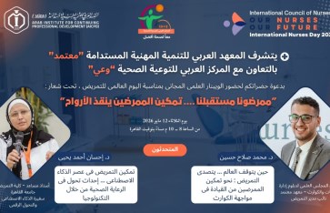 اليوم العالمي للتمريض