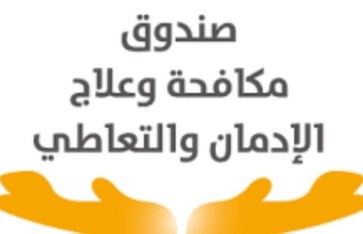 مكافحة الإدمان والتعاطي
