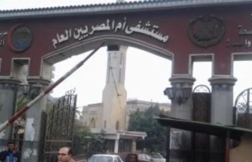 مستشفى أم المصريين