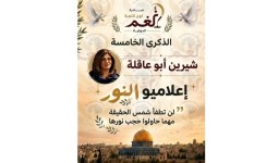فعاليات الذكرى الخامسة لاستشهاد شيرين أبو عاقلة
